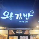 왕김밥영일대점