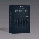 생1리 | 현실성 MAX 스키장 스캔들｜머더 미스터리 '눈이 멈추기 전에'