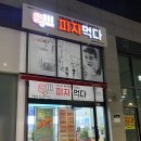 피자먹다팔용점