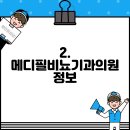 메디필비뇨기과의원 티스토리