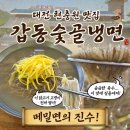 갑동숯골냉면 | 대전 현충원 맛집 갑동숯골냉면 웨이팅 피해 들어갔다 슴슴한 매력 내돈내산 후기