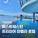 베스트원(나들가게) | [나트랑] 베스트 웨스턴 프리미어 마벨라 나트랑, 전객실 오션뷰 호텔 스카이 인피니티수영장 추천후기
