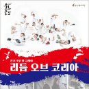 리듬 오브 코리아 이미지