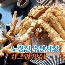 노량진 수산시장 킹크랩 맛집 줄포상회와 진주식당
