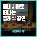 2022 방방곡곡 문화공감사업 「실내악 여행」 | [여행어때요?] 물의 도시 베네치아로 떠나는 클래식 공연