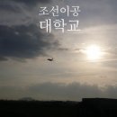 조선이공대학 학생기숙사