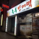 막걸리와빈대떡 이미지