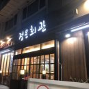 정은회관 이미지