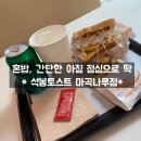 석봉튀김 | 석봉토스트 마곡나루점 아침,브런치,점심 으로 먹기 좋네요 ! 혼밥 후기