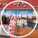 허가네짬뽕 | 2020.04 수원 수원역 허가네짜장 중국집 후기입니다