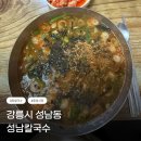 삼천원칼국수 | 강릉 중앙시장 '성남칼국수' 장칼국수가 삼천원?