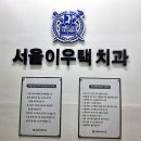 서울영치과의원 이미지