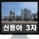 동아3차(아) 이미지