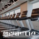 헬린 목동점 | 목동헬스 헬린 목동점 피티 추천