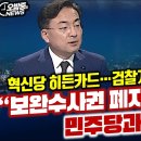 혁신당 보완수사권 폐지안하면 민주당 연대 없다 검찰개혁 배수진 이미지