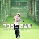그린필드 골프연습장 이미지