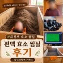 편백효소찜질 의정부 효소 찜질 후기｜자연열로 땀 빼고 온 힐링과학연구센터