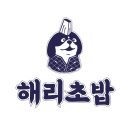 해리초밥 이미지