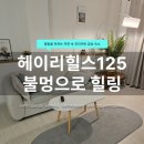 125-운정2-125 | 파주 헤이리 숙소 추천 | 헤이리힐스125 에어비앤비 감성 독채 숙소 후기