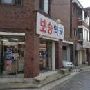 보승약국 이미지