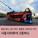등대유치원 | 시흥시티투어 2층버스 야간 코스 후기, 정류장 안내, 탑승법