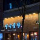 진수성찬 | 전주 신시가지 맛집, 곱창,염통,대창,막창을 한꺼번에 즐기는 진수성찬 후기