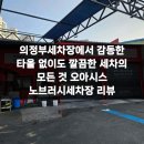 오아시스 노브러시 세차장 의정부직영 | 의정부세차장에서 감동한 타올 없이도 깔끔한 세차의 모든 것 오아시스 노브러시세차장 리뷰