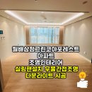 삼정2차아파트경로당 | 대구 월배삼정그린코아포레스트 실링팬설치 우물간접조명 다운라이트 시공 조명인테리어