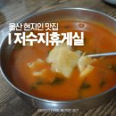 율리저수지 | 울산 현지인 맛집 율리 저수지휴게실 로컬 매운수제비 웨이팅 후기