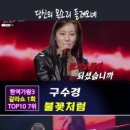 구수경(クスギョン) - 불꽃처럼(炎のように)｜현역가왕3 갈라쇼 1회 #현역가왕3 #트롯 #top10 이미지