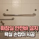 서초구신체장애인복지회 | 화장실 안전바 설치 욕실 손잡이 시공