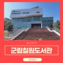 칠원군립도서관 시청각실 | 함안군립 칠원도서관 자동심장충격기 설치사례