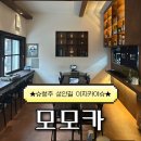 모모카서비스 | 청주 술집 | 성안길 신상술집 분위기 좋은 이자카야 모모카