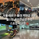 서교비치하우스 | 마포구 최대 규모의 헬스장 및 골프연습장 &lt;스포짐 서교점&gt; 후기 - 시설 소개