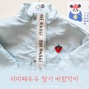 애플아울렛 압소바 | 리미떼두두 딸기 바람막이 점퍼 후기 - 베베드피노, 압소바 사이즈 비교 / 17개월 아기 XS vs S