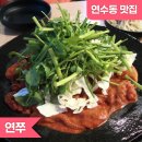 할머니쭈꾸미 | [연수동맛집] 할머니랑 연쭈에서 연수동쭈꾸미 먹방