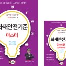 [박호순소방학원] 제22회 대비 소단비 시리즈 4 '화재안전기준 마스터' 출간! 화재안전기준 해설서 반영!! 이미지+키두문 암기법! 이미지