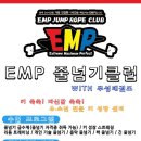 EMP 줄넘기 클럽 이미지