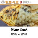 #알쓸식잡 9 : #겨울철 #대표간식 #붕어빵 vs #잉어빵, 우리동네 #붕세권 을 찾아라 ( Feat. #당근마켓 )