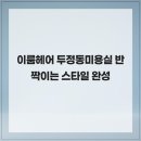 이룸헤어