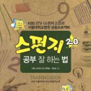 스펀지 2.0 공부 잘 하는 법 /KBS 스펀지 2.0제작팀 , 신민섭/김영사/307쪽 이미지