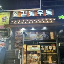 길동우동평택비전점