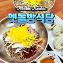 멧돌방식당 | 군산맛집, 멧돌방식당 내돈내산 방문후기