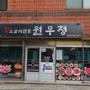 한국방송통신대학 (노형우체국방면) | 제주 신제주 맛집 육향 찐한 원우정 신제주 현지인 소고기 맛집
