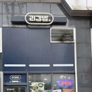 리김밥 답십리점 이미지