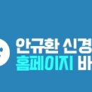 안규환신경과의원 이미지