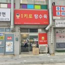 1키로탕수육이천
