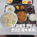 LF아울렛 | LF스퀘어 멘무샤 ㅣ 돈코츠라멘 정식 후기!! 메뉴판, 돈까스, 샐러드, LF몰, 아울렛, 푸드코트, 내돈내산
