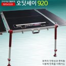 ﻿탑레져 오딧세이 920좌대(920x1220) 650,000원 이미지