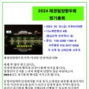 [안내장]재경밀양향우회 2024년도 정기총회 이미지